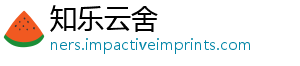知乐云舍